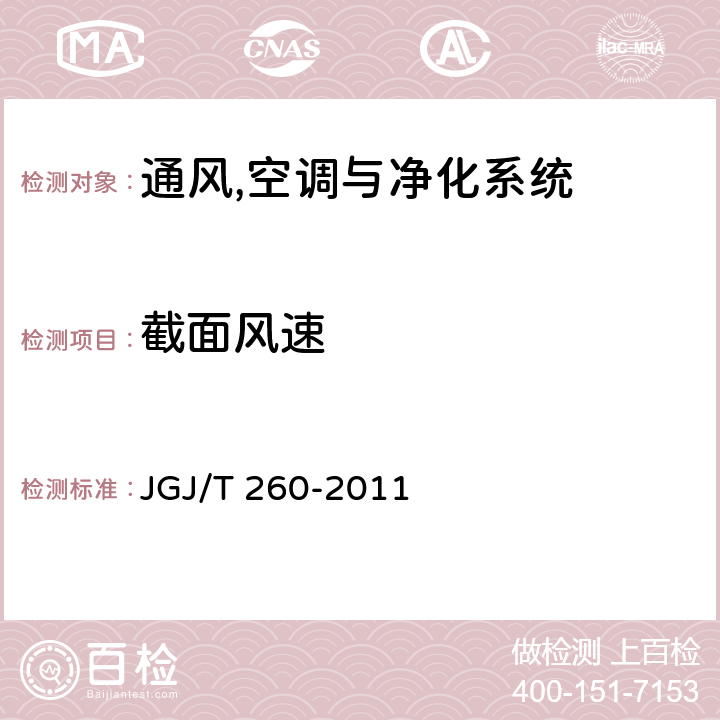 截面风速 《采暖通风与空气调节工程检测规程规范》 JGJ/T 260-2011 3.4.6