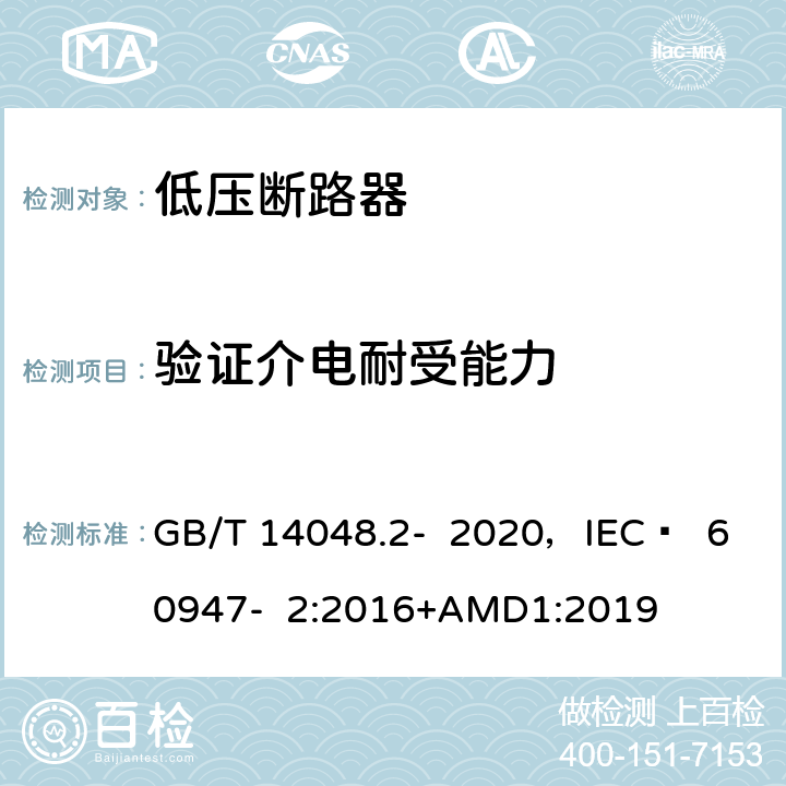验证介电耐受能力 低压开关设备和控制设备 第2部分 断路器 GB/T 14048.2- 2020，IEC  60947- 2:2016+AMD1:2019 8.3.3.6