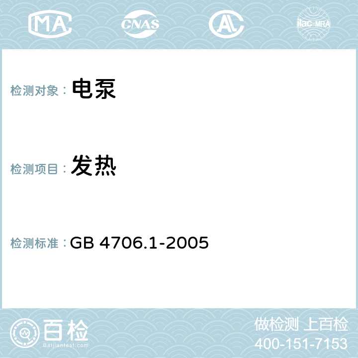 发热 家用和类似用途电器的安全　第1部分：通用要求 GB 4706.1-2005 11