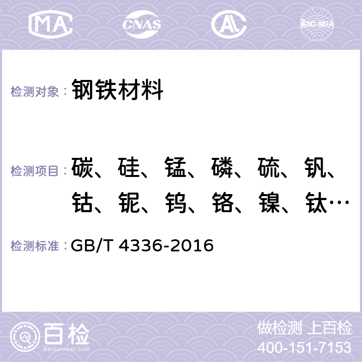 碳、硅、锰、磷、硫、钒、钴、铌、钨、铬、镍、钛、铜、钼、铝、砷、硼、锡 碳素钢和中低合金钢火花源原子发射光谱分析方法（常规法） GB/T 4336-2016