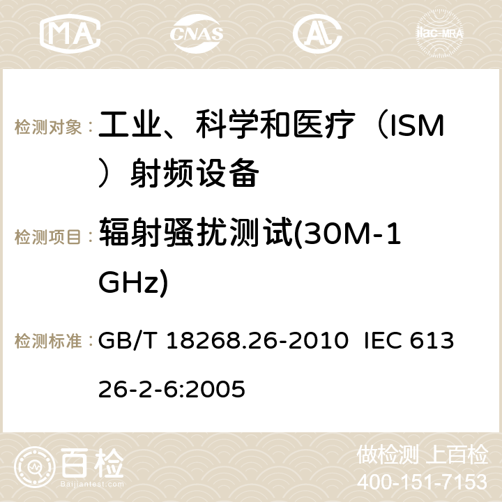 辐射骚扰测试(30M-1GHz) 测量、控制和实验室用的电设备 电磁兼容性要求 第26部分：特殊要求 体外诊断(IVD)医疗设备 GB/T 18268.26-2010 IEC 61326-2-6:2005