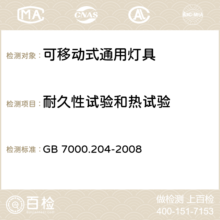 耐久性试验和热试验 灯具 第2-4部分：特殊要求 可移式通用灯具 GB 7000.204-2008 12