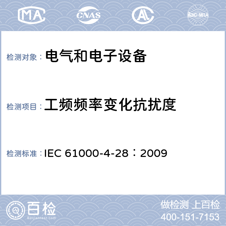 工频频率变化抗扰度 电磁兼容性(EMC).第4-28部分:试验和测量技术.电源频率变化抗扰试验(设备每相输入电流≤16A) IEC 61000-4-28：2009