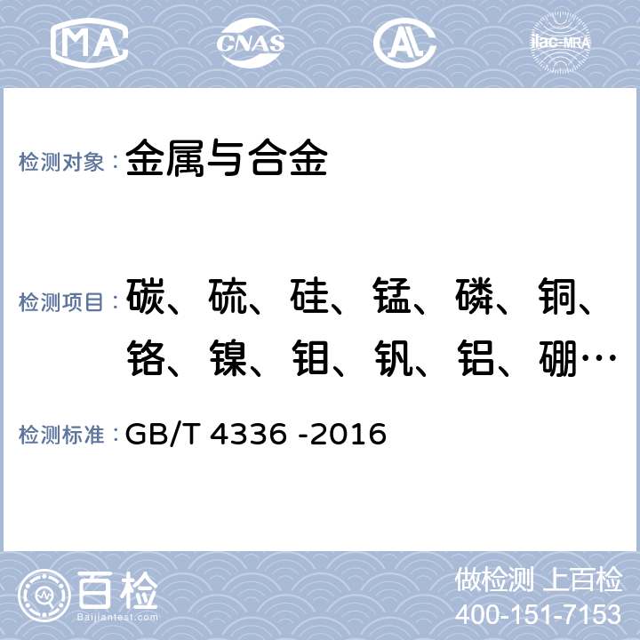 碳、硫、硅、锰、磷、铜、铬、镍、钼、钒、铝、硼、钛、钨、锡 碳素钢和中低合金钢 多元素含量的测定 火花放电原子发射光谱法（常规法） GB/T 4336 -2016