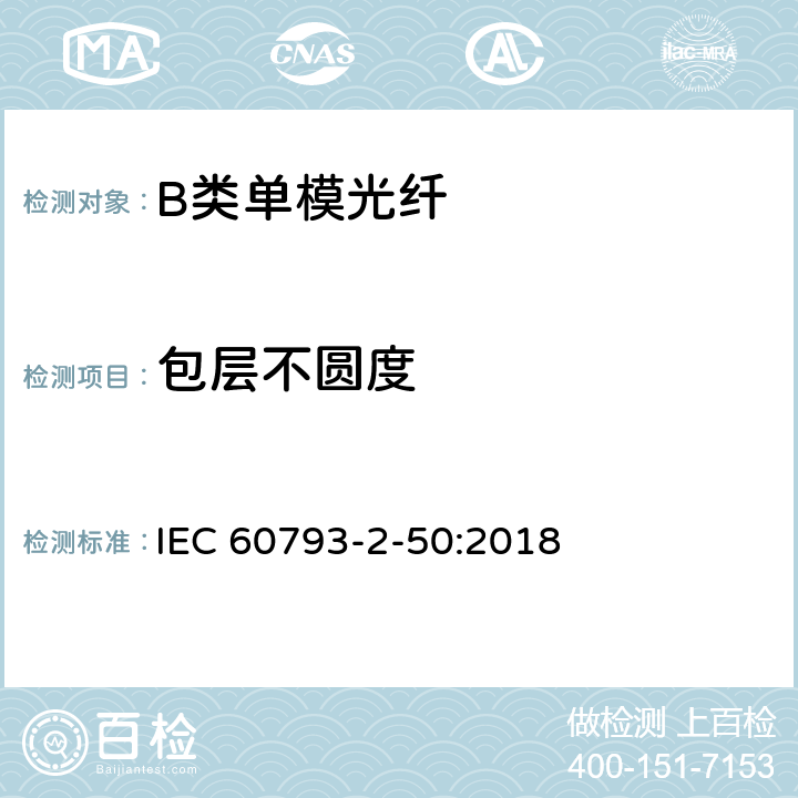 包层不圆度 光纤- 第2-50部分：产品规范-B类单模光纤详细规范 IEC 60793-2-50:2018 5.2