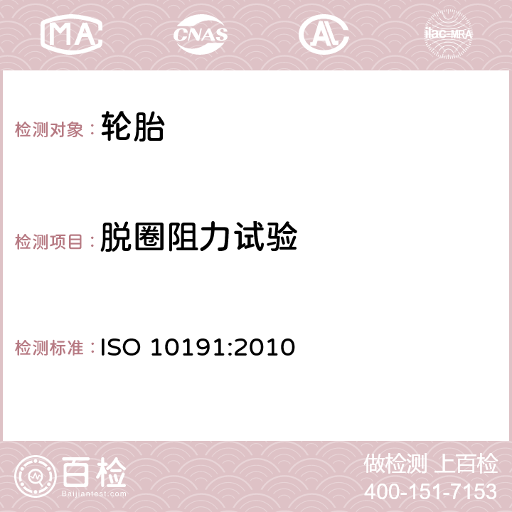 脱圈阻力试验 ISO 10191:2010 轿车轮胎-验证轮胎能力-室内试验方法  5.2