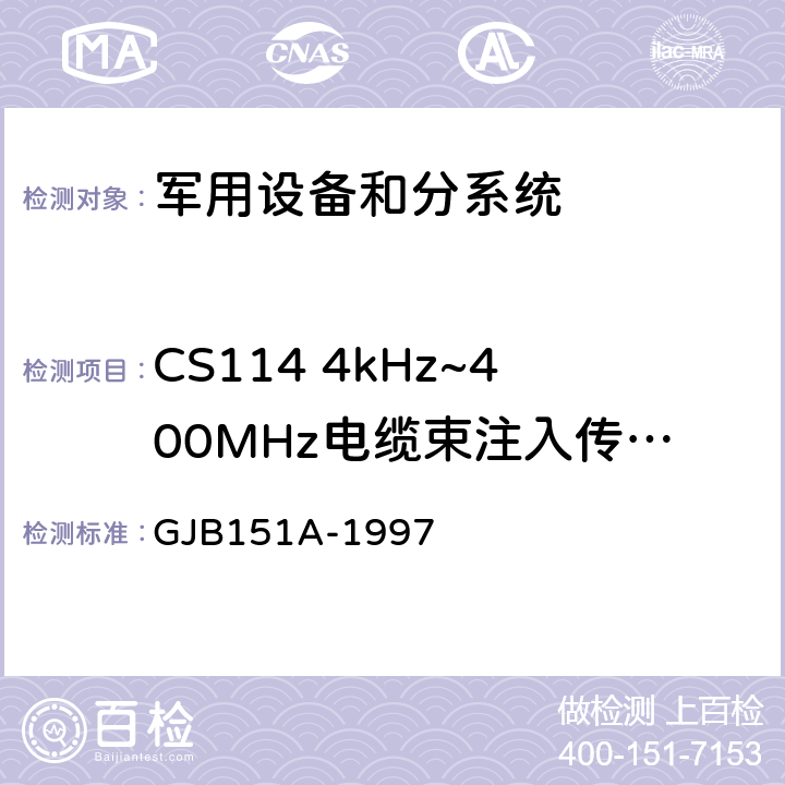 CS114 4kHz~400MHz电缆束注入传导敏感度 军用设备和分系统电磁发射和敏感度要求 GJB151A-1997 5.3.11