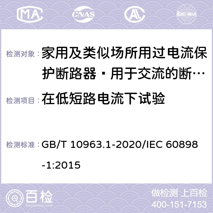 在低短路电流下试验 家用及类似场所用过电流保护断路器 第13部分：用于交流的断路器 GB/T 10963.1-2020/IEC 60898-1:2015 9.12.11.2.1