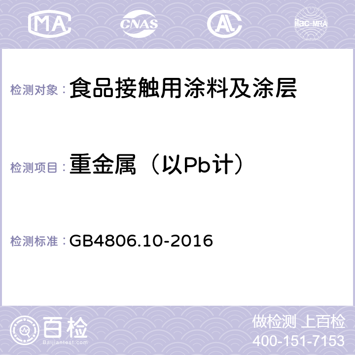 重金属（以Pb计） 食品安全国家标准 食品接触用涂料及涂层 GB4806.10-2016 4.3