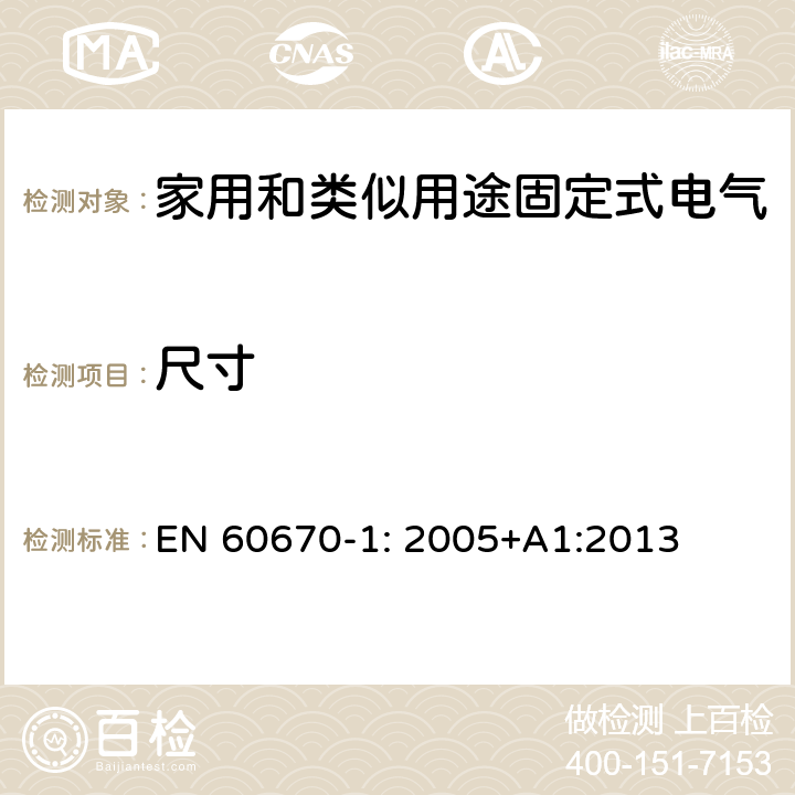 尺寸 家用和类似用途固定式电气装置电器附件安装盒和外壳 第1部分: 通用要求 EN 60670-1: 2005+A1:2013 9