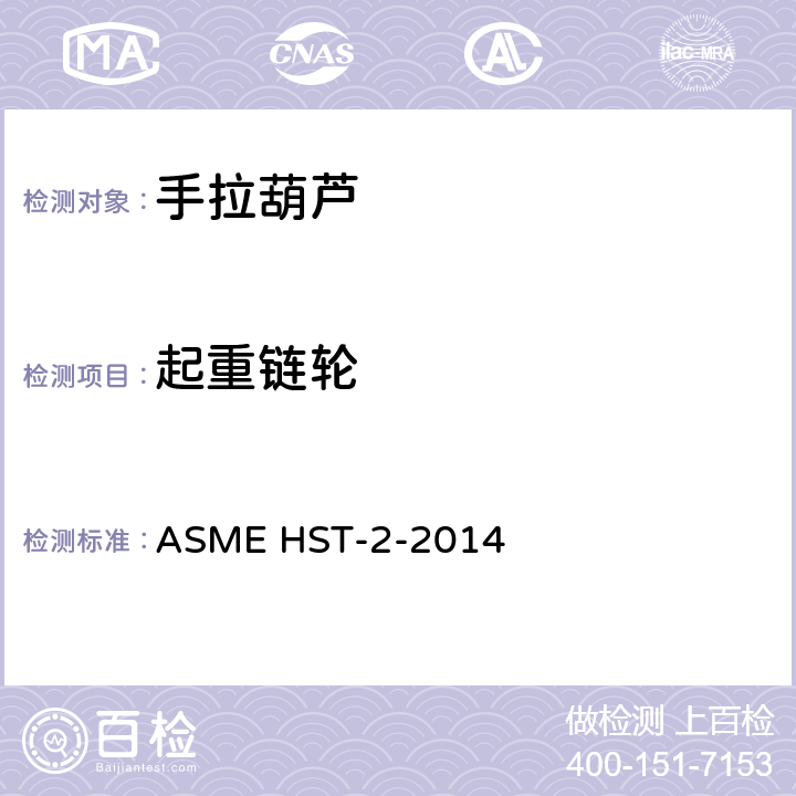 起重链轮 ASME HST-2-2014 手拉葫芦的性能标准  2-1.7
