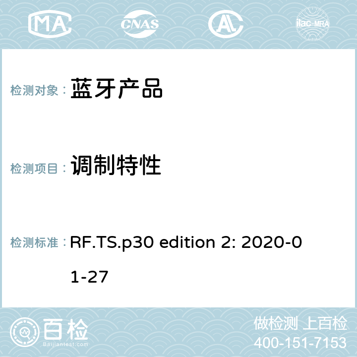调制特性 蓝牙认证射频测试标准 RF.TS.p30 edition 2: 2020-01-27 4.5.7