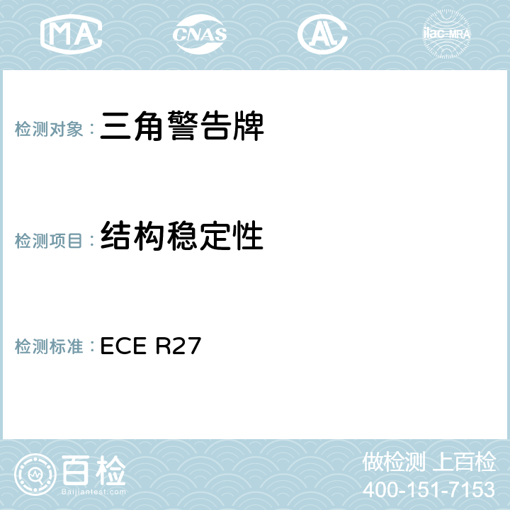 结构稳定性 关于批准三角警告牌的统一规定 ECE R27 Annex 5.6