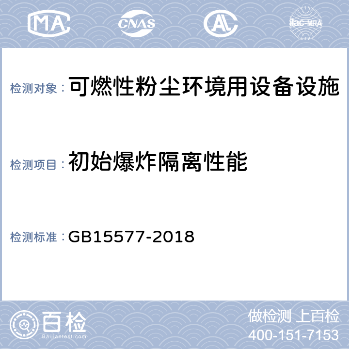 初始爆炸隔离性能 粉尘防爆安全规程 GB15577-2018