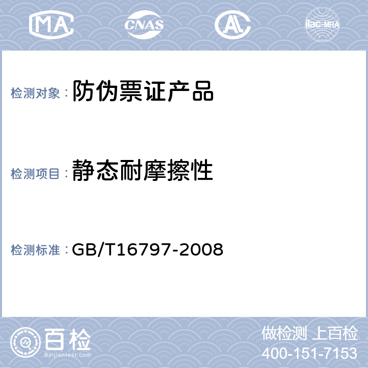 静态耐摩擦性 无碳复写纸 GB/T16797-2008 6.11