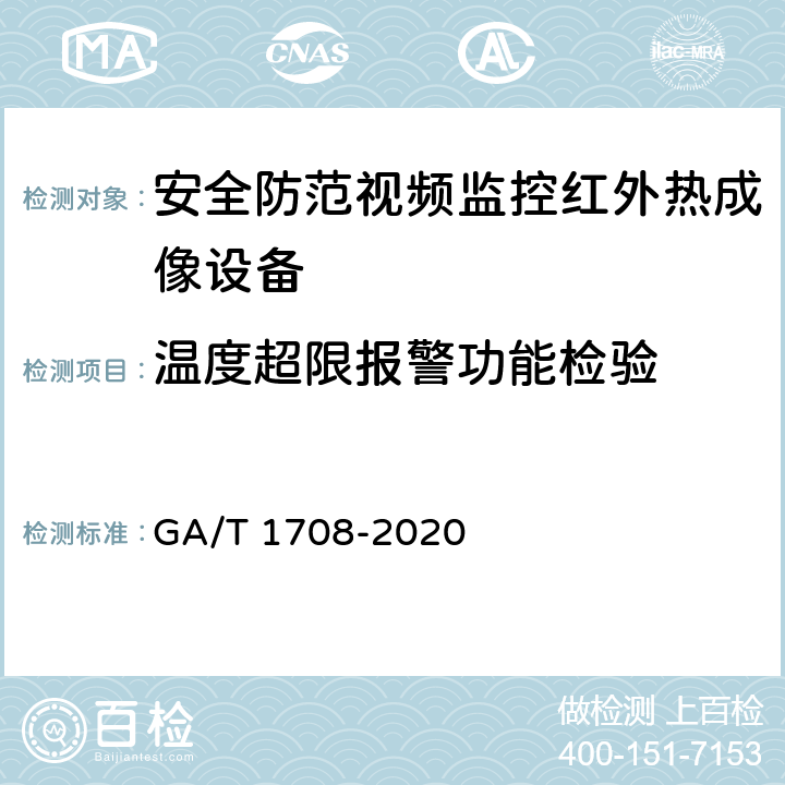 温度超限报警功能检验 GA/T 1708-2020 安全防范视频监控红外热成像设备