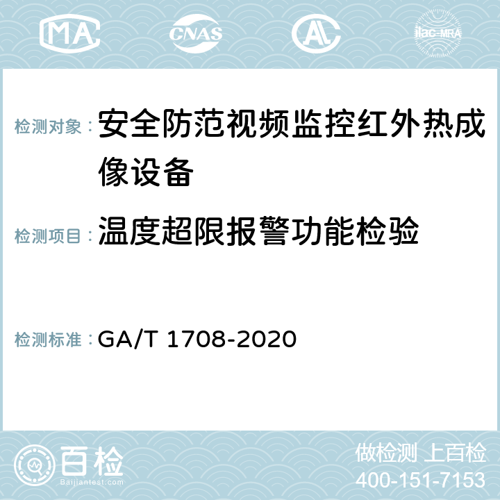 温度超限报警功能检验 安全防范视频监控红外热成像设备 GA/T 1708-2020 6.3.6