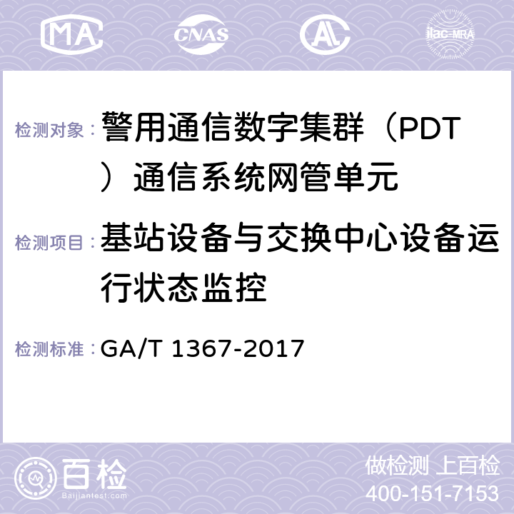 基站设备与交换中心设备运行状态监控 警用数字集群（PDT)通信系统 功能测试方法 GA/T 1367-2017 9.4.1.1
