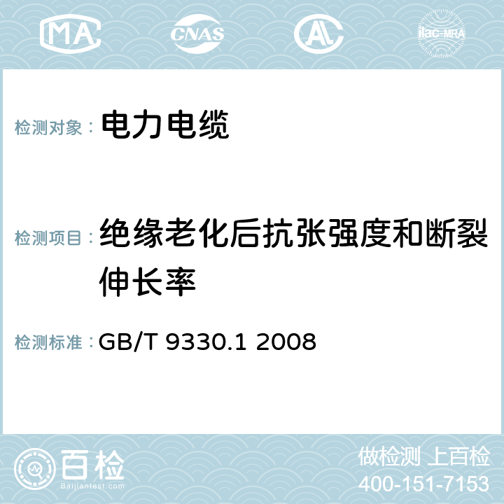 绝缘老化后抗张强度和断裂伸长率 塑料绝缘控制电缆 第1部分：一般规定 GB/T 9330.1 2008 表11 序号2