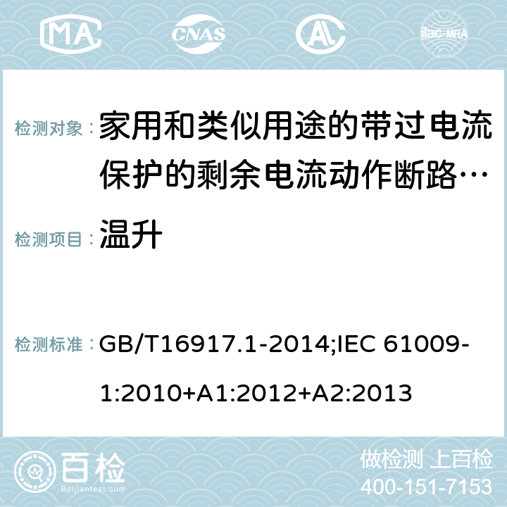 温升 家用和类似用途的带过电流保护的剩余电流动作断路器:第1部分:一般规则 GB/T16917.1-2014;IEC 61009-1:2010+A1:2012+A2:2013 9.8