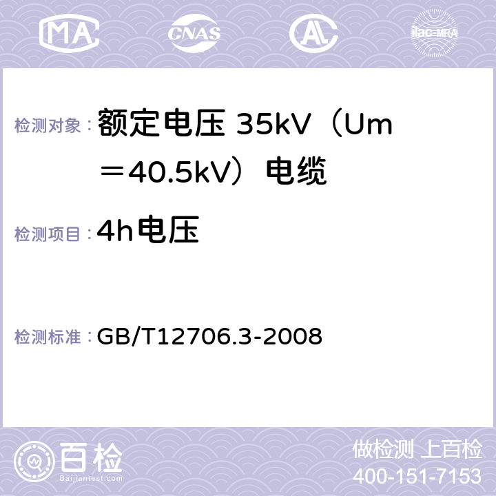 4h电压 额定电压 1kV（Um＝1.2kV）到 35kV（Um＝40.5kV）挤包绝缘电力电缆及附件 第3部分：额定电压 35kV（Um＝40.5kV）电缆 GB/T12706.3-2008 18.1.8
