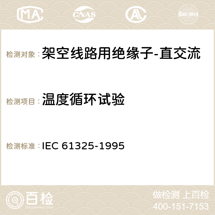 温度循环试验 标称电压1000V以上的架空线用绝缘子 直流系统用陶瓷或玻璃绝缘子单元 定义、试验方法和验收准则 IEC 61325-1995 29