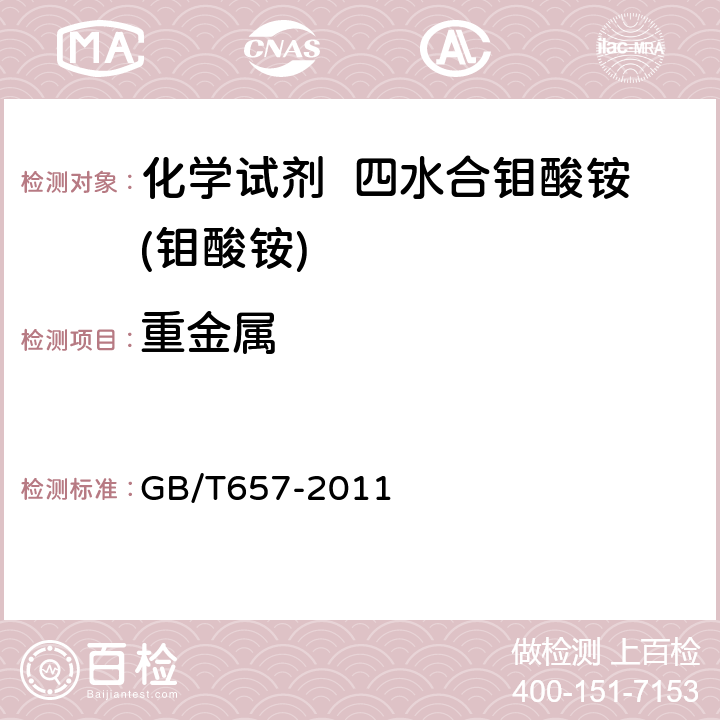 重金属 化学试剂 四水合钼酸铵(钼酸铵) GB/T657-2011 5.10