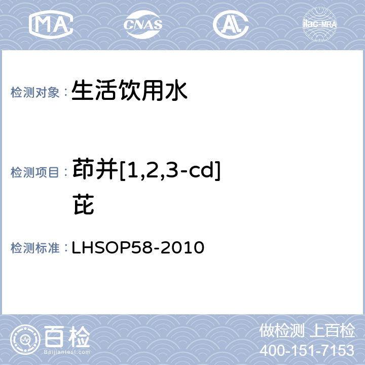 茚并[1,2,3-cd]芘 水中5种多环芳烃残留检测方法 LHSOP58-2010