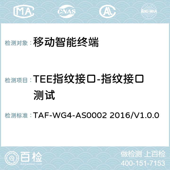 TEE指纹接口-指纹接口测试 基于TEE的指纹识别测试方法 TAF-WG4-AS0002 2016/V1.0.0 5