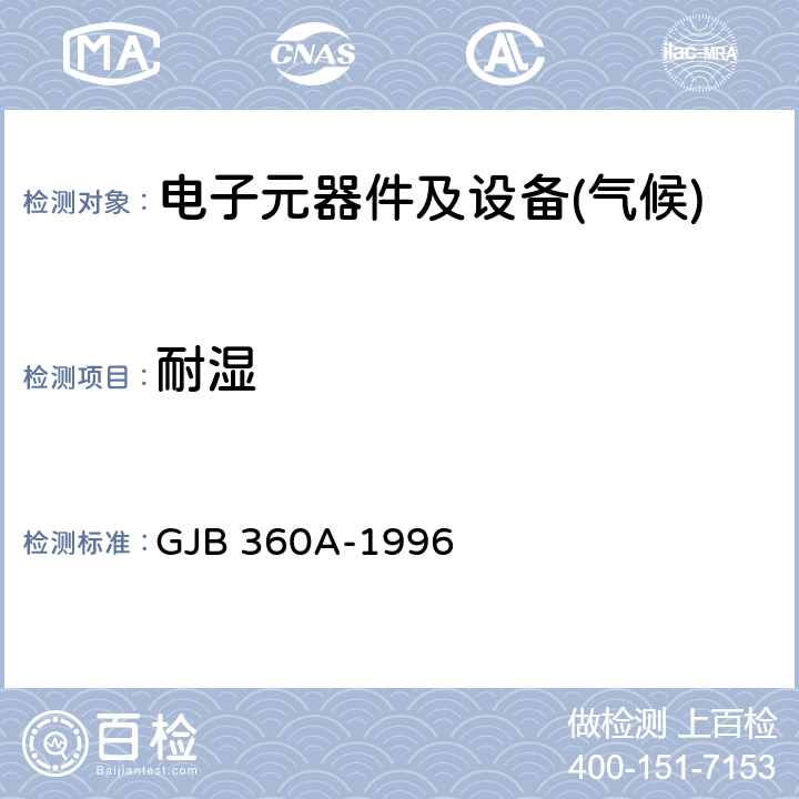 耐湿 电子及电气元件试验方法 GJB 360A-1996 方法106