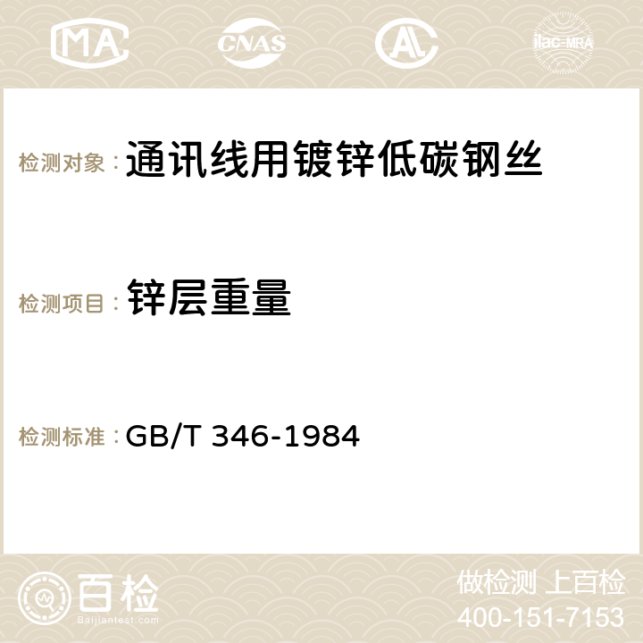 锌层重量 《通讯线用镀锌低碳钢丝》 GB/T 346-1984 5.1