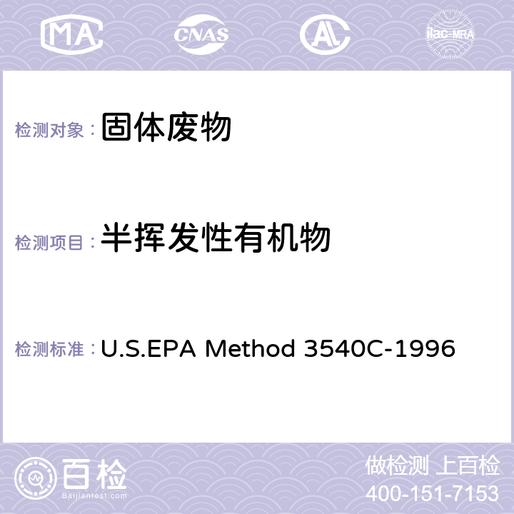 半挥发性有机物 索氏提取法 U.S.EPA Method 3540C-1996