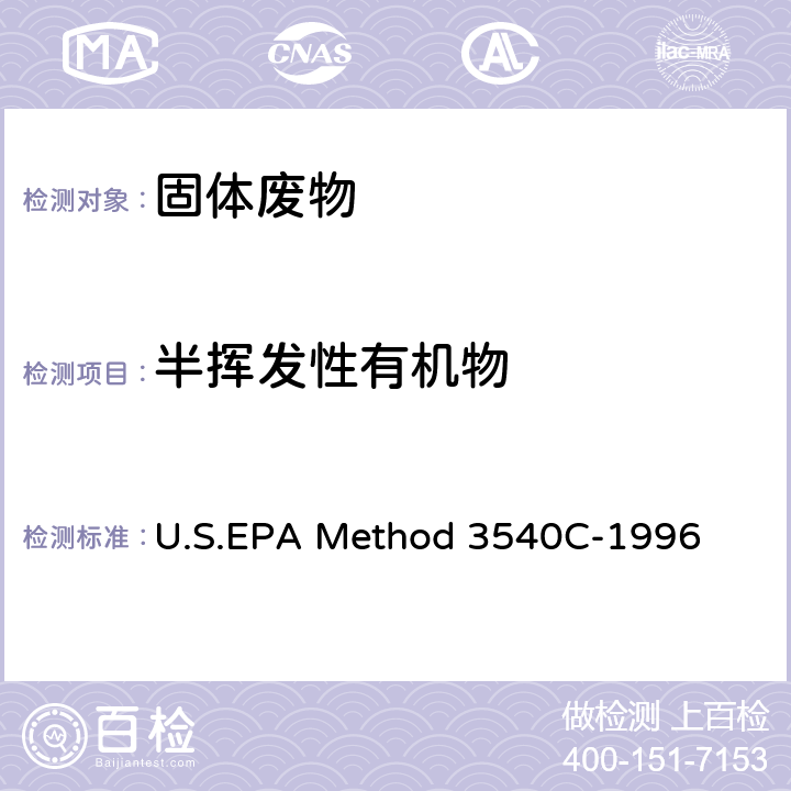 半挥发性有机物 U.S.EPA Method 3540C-1996 索氏提取法 