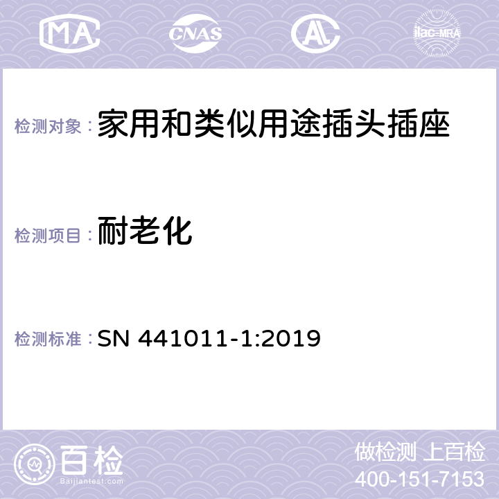 耐老化 家用和类似用途插头插座 第1部分：通用要求 SN 441011-1:2019 16.1