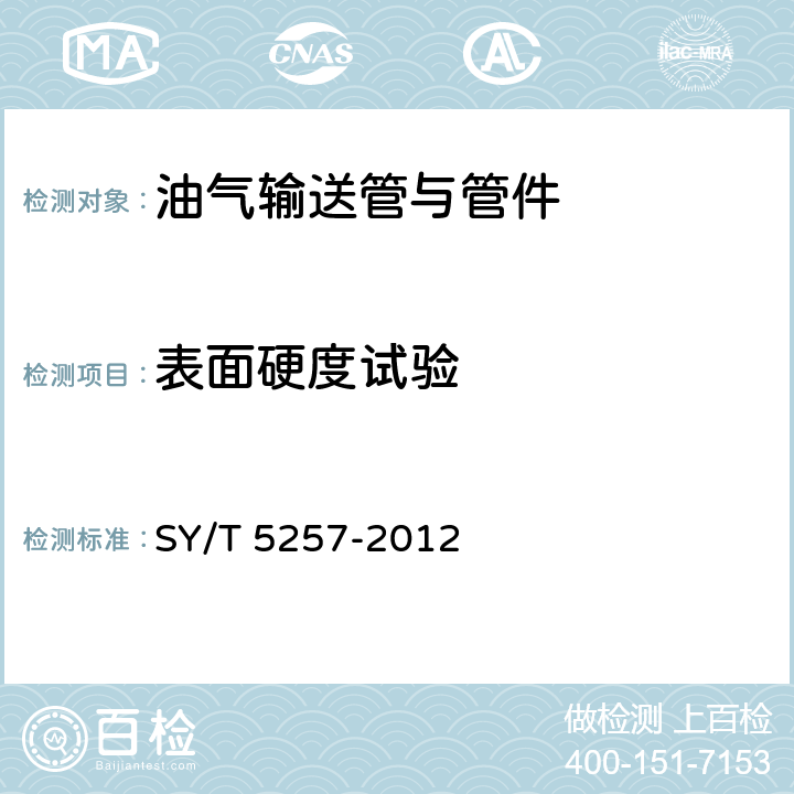 表面硬度试验 SY/T 5257-2012 油气输送用钢制感应加热弯管