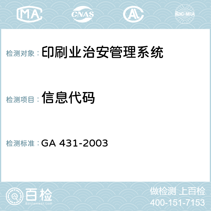 信息代码 GA 431-2003 印刷业治安管理信息代码