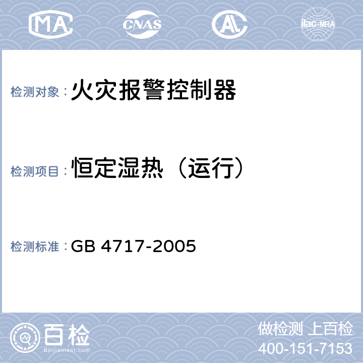 恒定湿热（运行） 《火灾报警控制器》 GB 4717-2005 6.23