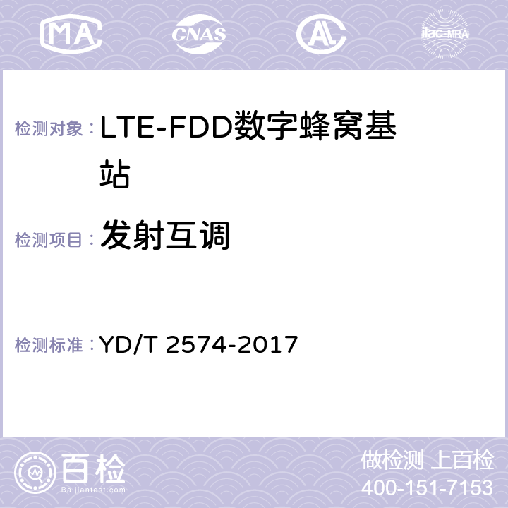 发射互调 LTE FDD数字蜂窝移动通信网基站设备测试方法(第一阶段) YD/T 2574-2017 12.2.14