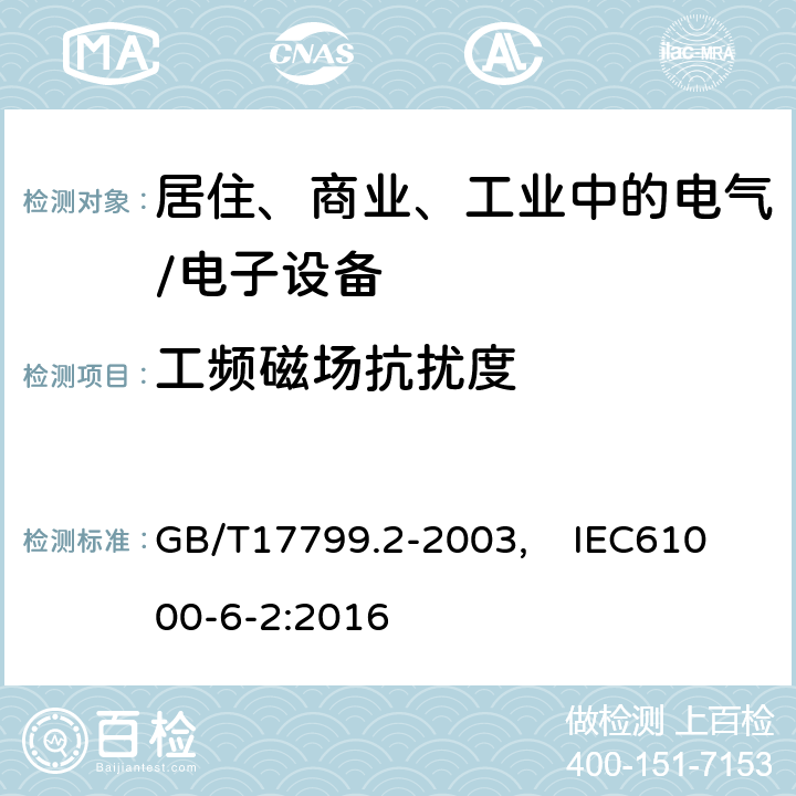 工频磁场抗扰度 电磁兼容 通用标准 工业环境中的抗扰度试验 GB/T17799.2-2003, IEC61000-6-2:2016