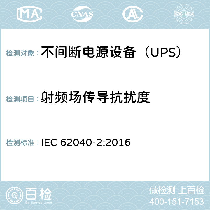 射频场传导抗扰度 不间断电源设备(UPS) 第2部分：电磁兼容性(EMC)要求 IEC 62040-2:2016 7.3