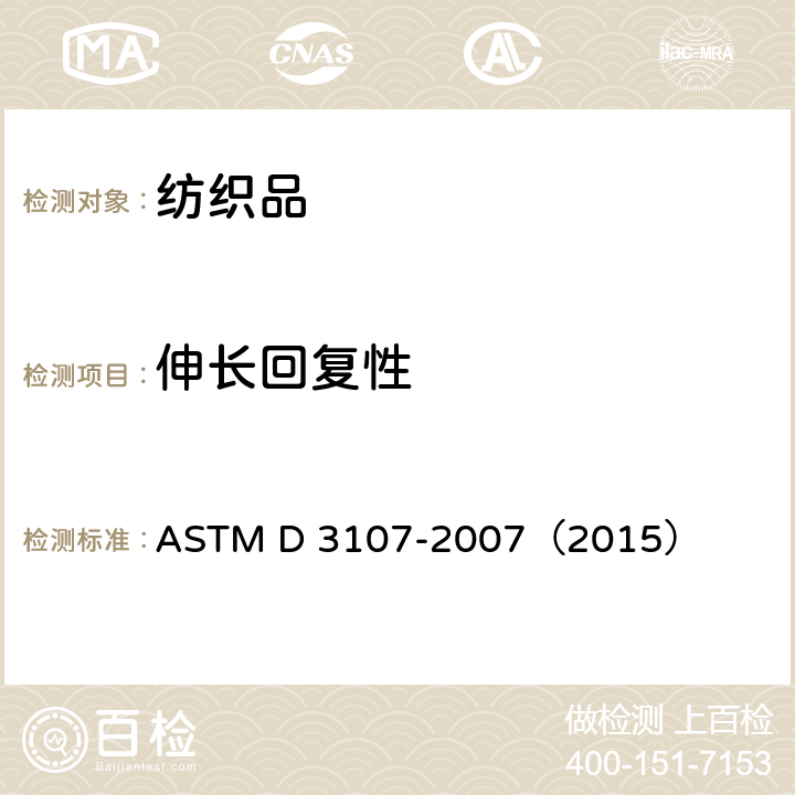 伸长回复性 ASTM D3107-2007 弹力纱机织物拉伸性能的试验方法