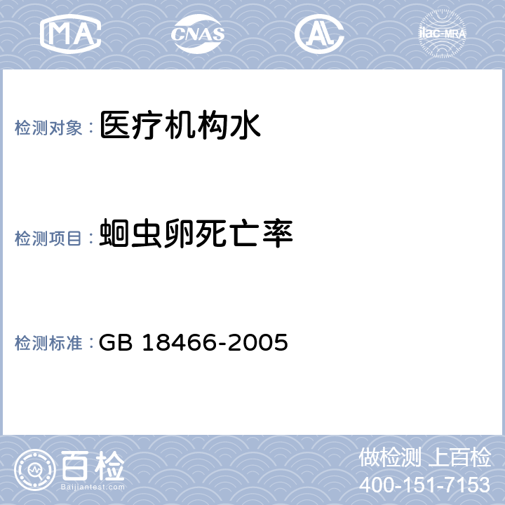 蛔虫卵死亡率 GB 18466-2005 医疗机构水污染物排放标准