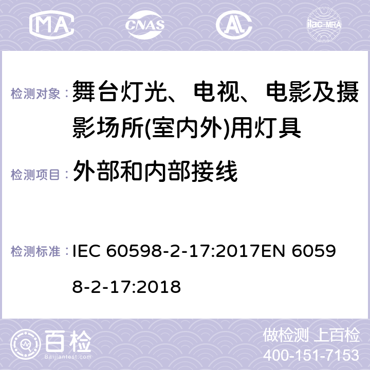 外部和内部接线 灯具 第2-17部分: 特殊要求 舞台灯光、电视、电影及摄影场所(室内外)用灯具 IEC 60598-2-17:2017
EN 60598-2-17:2018 cl.17.11