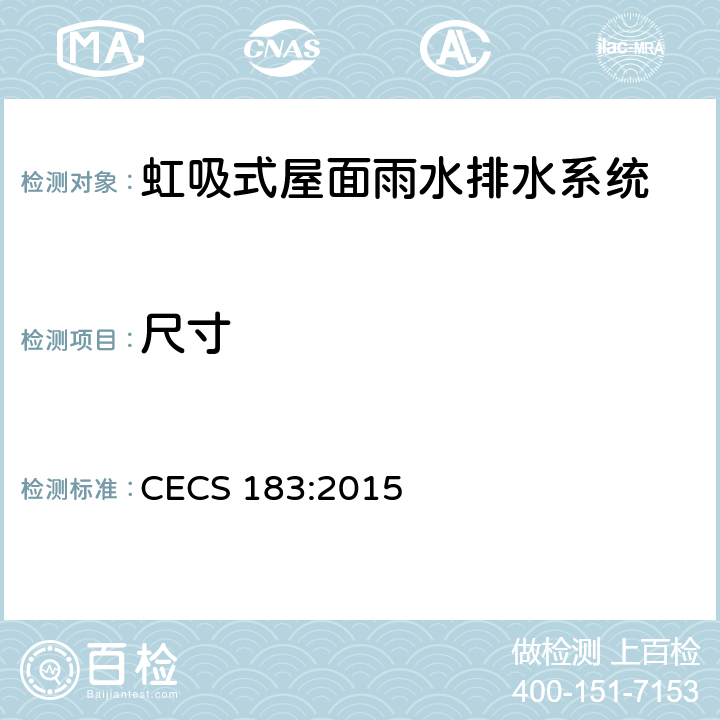 尺寸 CECS 183:2015 虹吸式屋面雨水排水系统技术规程  4.4.1