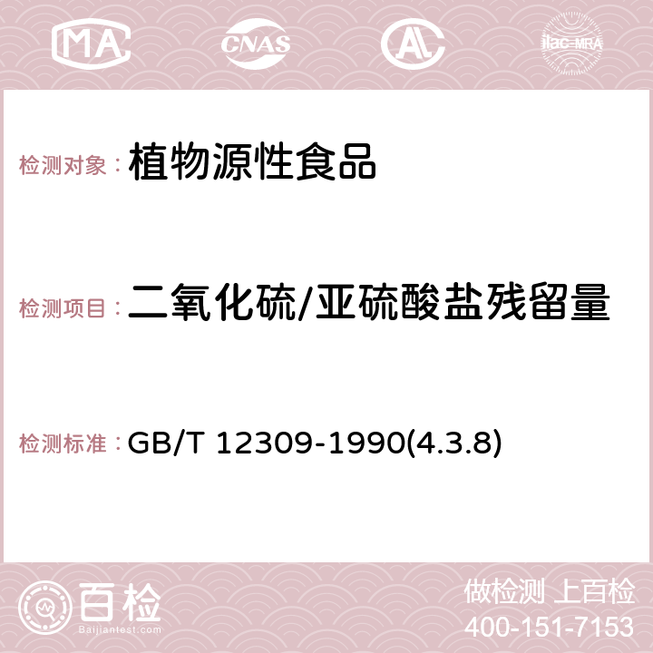 二氧化硫/亚硫酸盐残留量 工业玉米淀粉 GB/T 12309-1990(4.3.8)