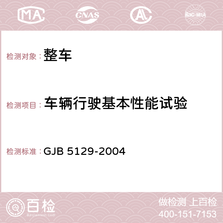 车辆行驶基本性能试验 净水车规范 GJB 5129-2004 3.2.3,3.10.2,4.5.8