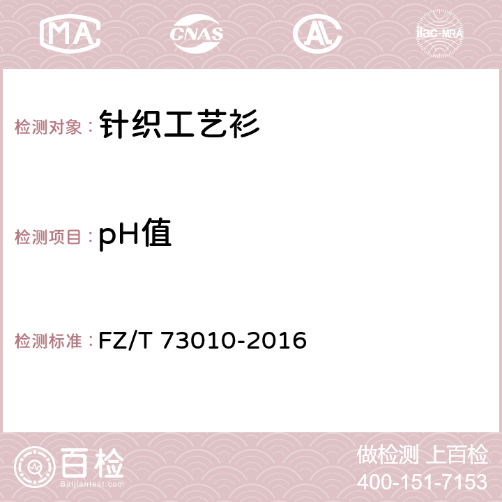 pH值 FZ/T 73010-2016 针织工艺衫