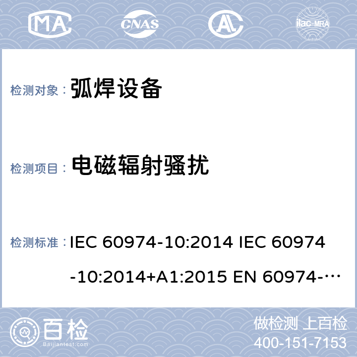 电磁辐射骚扰 弧焊设备 第10部分:电磁兼容性(EMC)要求 IEC 60974-10:2014 IEC 60974-10:2014+A1:2015 EN 60974-10:2014 EN 60974-10:2014+A1:2015 6.3.3