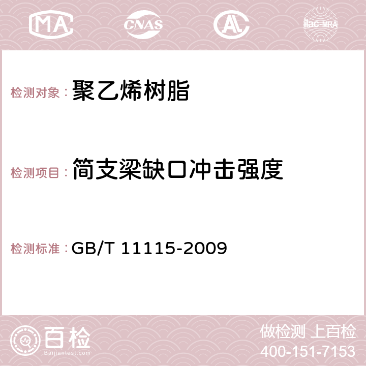 简支梁缺口冲击强度 聚乙烯树脂 GB/T 11115-2009 6.8