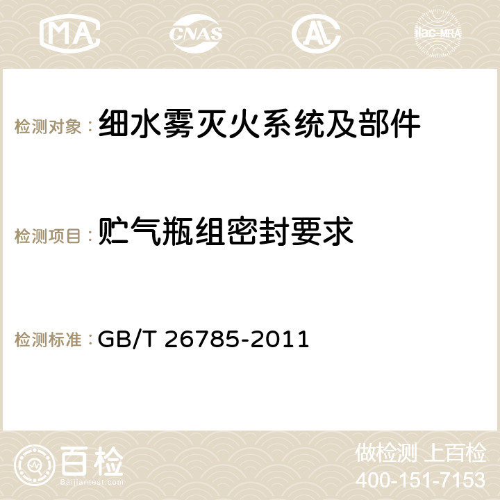 贮气瓶组密封要求 《细水雾灭火系统及部件通用技术条件》 GB/T 26785-2011 7.2.1